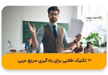 10 تکنیک طلایی برای یادگیری سریع عربی