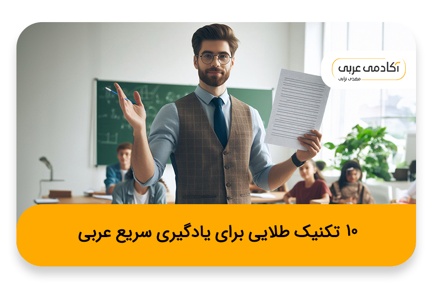 10 تکنیک طلایی برای یادگیری سریع عربی