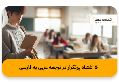 ۵ اشتباه پر تکرار در ترجمه عربی به فارسی