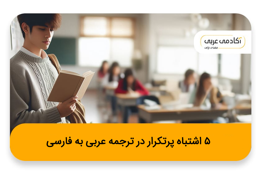 ۵ اشتباه پر تکرار در ترجمه عربی به فارسی