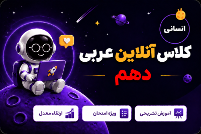کلاس آنلاین عربی دهم انسانی