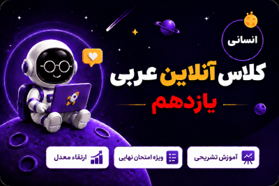 کلاس آنلاین عربی یازدهم انسانی