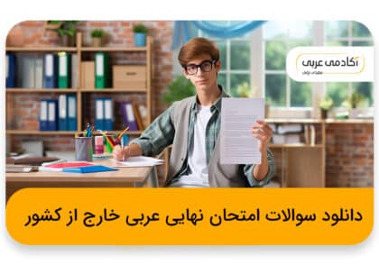 دانلود و بررسی سوالات امتحان نهایی عربی خارج از کشور