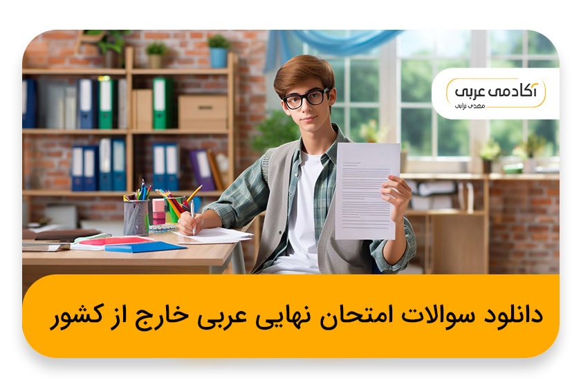 دانلود و بررسی سوالات امتحان نهایی عربی خارج از کشور