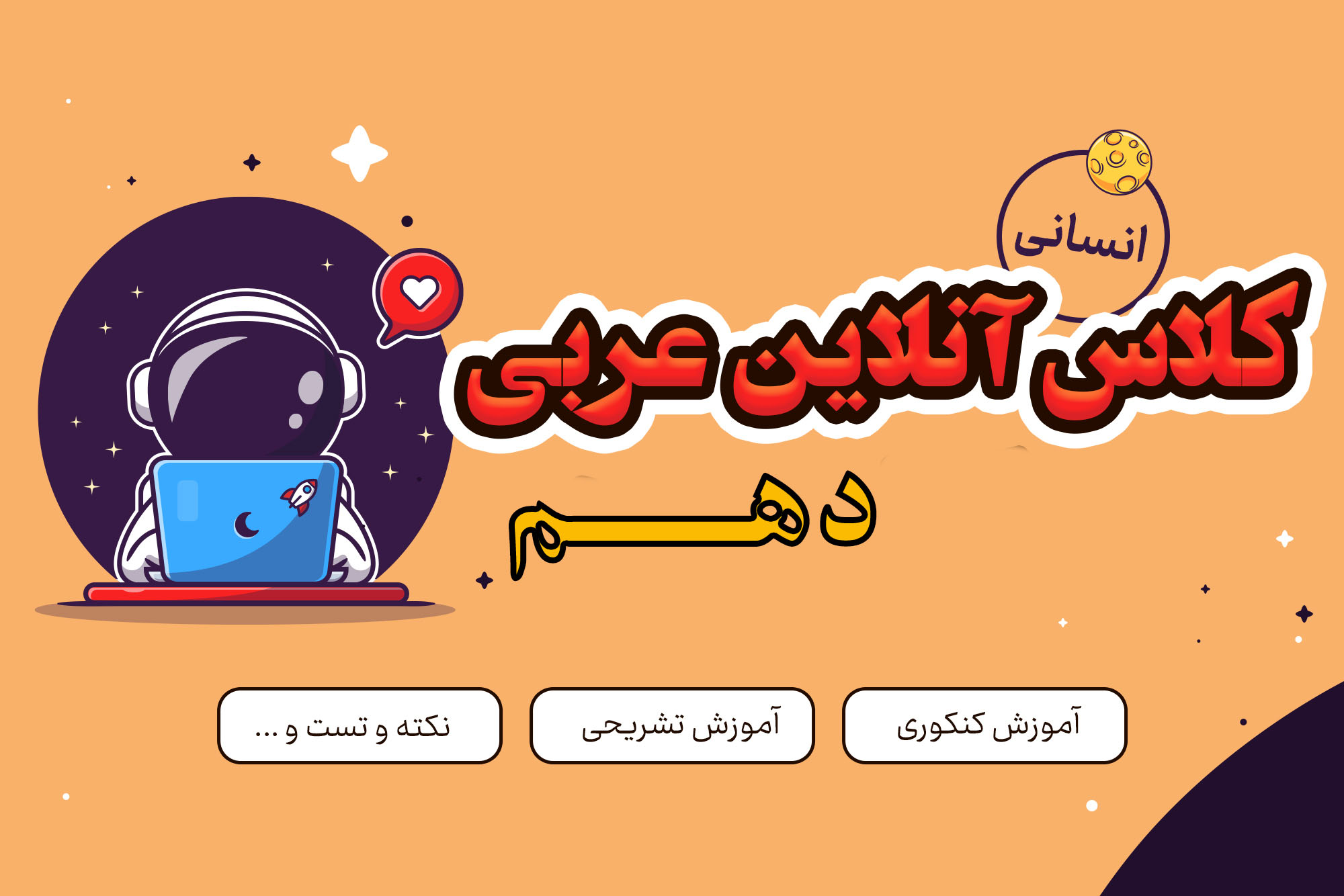 کلاس آنلاین عربی دهم انسانی کلاس آنلاین عربی دهم انسانی