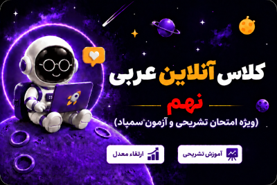 کلاس آنلاین عربی نهم سمپاد مهدی ترابی