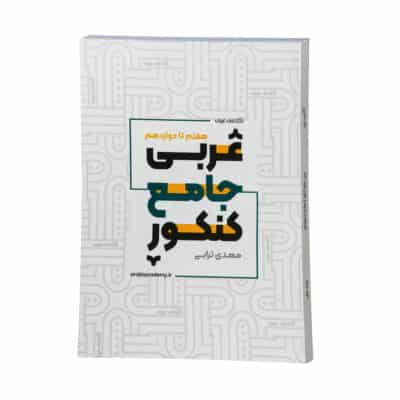 کتاب عربی جامع کنکور انسانی آکادمی عربی